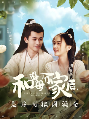 和婆母分家后，盖房囤粮肉满仓（88集）最火短剧热播