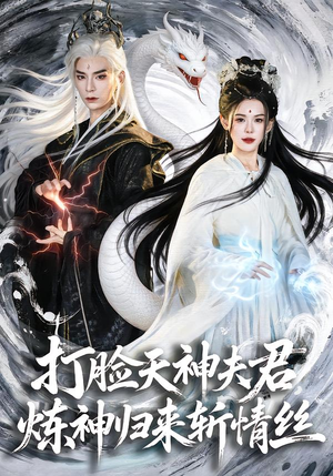 打脸天神夫君,炼神归来斩情丝(80集) 打脸天神夫君,炼神归来斩情丝(80集)短剧上热门