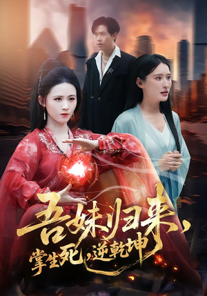 吾妹归来，掌生死，逆乾坤（66集）大结局太过瘾了