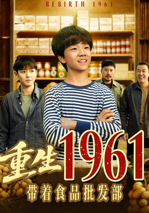 重生1961带着食品批发部（80集）最火短剧热播