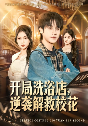 开局洗浴店，逆袭解救校花（80集）好看吗