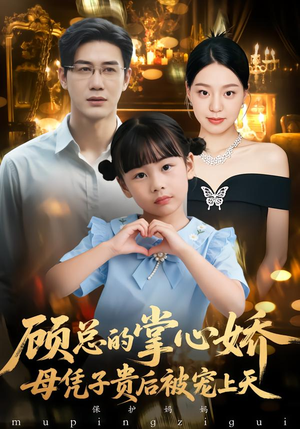 顾总的掌心娇：夫人她又怀上了（67集）解说