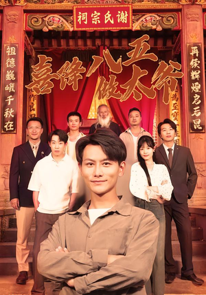 喜降八五做太爷(70集) 喜降八五做太爷(70集)每日短剧追不停