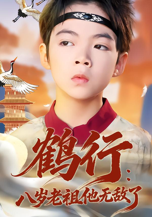 鹤行：八岁老祖他无敌了（64集）精彩短剧追不停