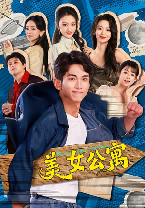 美女公寓（75集）短剧追到爽