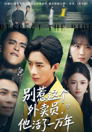 别惹这个外卖员，他活了一万年（80集）免费在线看全集