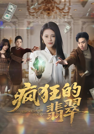 疯狂的翡翠（41集）更新时间一览表