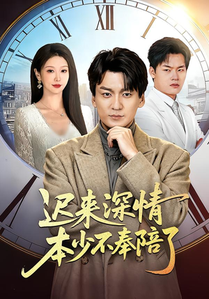 迟来深情本少不奉陪了（60集）更新时间一览表