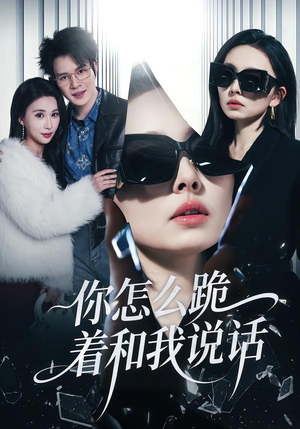 你怎么跪着和我说话（32集）这部短剧太好看