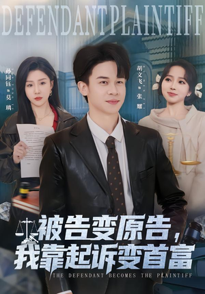 被告变原告,我靠起诉变首富(80集) 被告变原告,我靠起诉变首富(80集)百万短剧抢先看