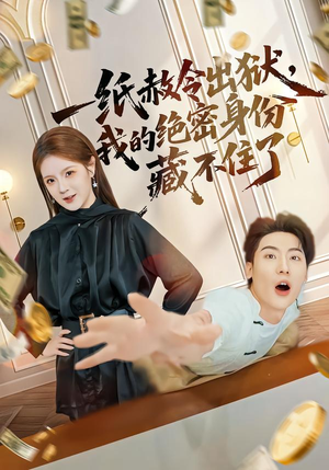 一纸赦令出狱，我的绝密身份藏不住了（80集）短剧免费看全集