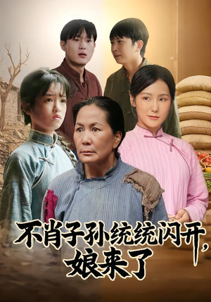 不肖子孙统统闪开，娘来了（50集）最新热门短剧