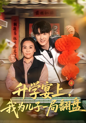 升学宴上，我为儿子一局翻盘（50集）大结局完美收官
