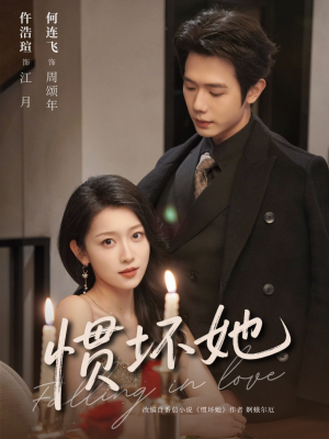 惯坏她未删减版 （78集）热门短剧追不停