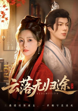 云落无归途（68集）短剧太好看