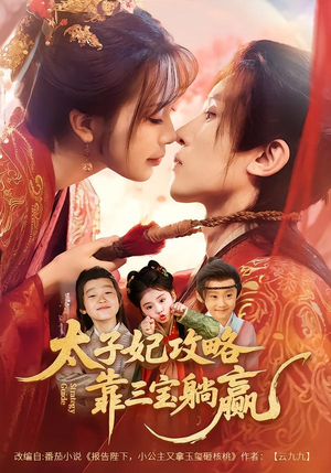 太子妃攻略，靠三宝躺赢了（60集）精彩短剧热播中