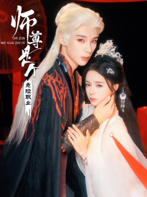 师尊是个危险职业（67集）最热短剧抢先看