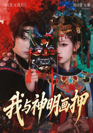 我与神明画押（70集）上热门短剧