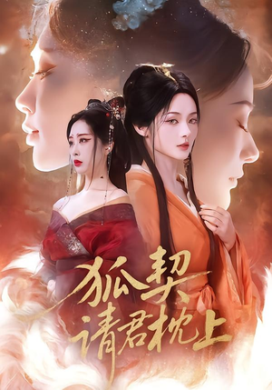 狐契：请君枕上（81集）分享热门短剧