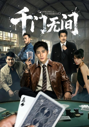 千门无间（60集）超好看短剧推荐