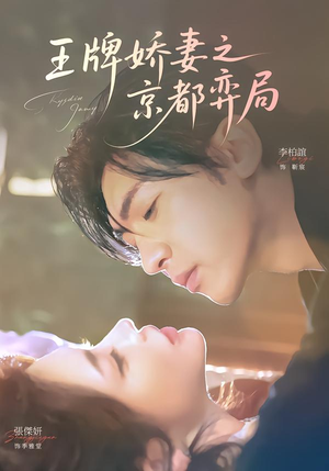 王牌娇妻之京都弈局（66集）短剧精彩片段