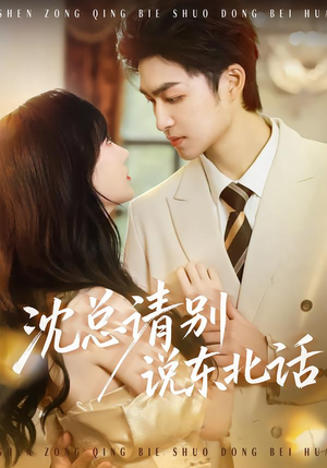 沈总请别说东北话（52集）超好看古装短剧