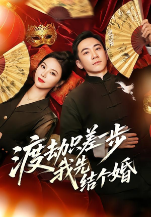 渡劫只差一步，我先结个婚（75集）独家资源免费看