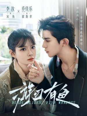 游刃有鱼（59集）无需会员轻松看