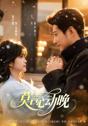 莫言心动晚（66集）每日短剧追不停