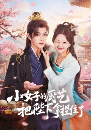 小女子的厨艺把陛下拿捏住了(90集) 小女子的厨艺把陛下拿捏住了(90集)热播短剧重燃