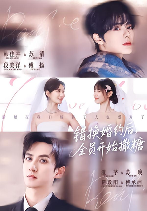 错换婚约后,全员开始撒糖(79集) 错换婚约后,全员开始撒糖(79集)看到大结局