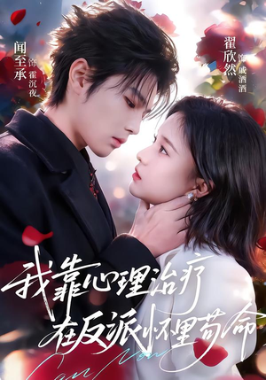 我靠心理治疗在反派怀里苟命（62集）超好看古装短剧