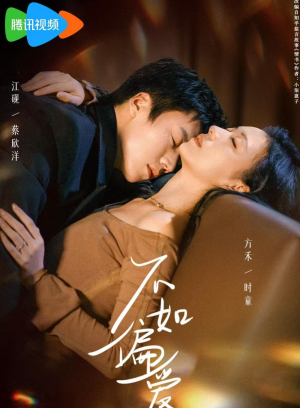 不如偏爱(61集) 不如偏爱(61集)爆火短剧推荐