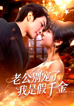 老公别宠了，我是假千金（72集）短剧后续更精彩