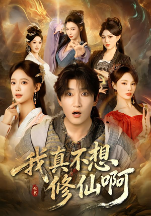 我真不想修仙啊（81集）短剧视频分享