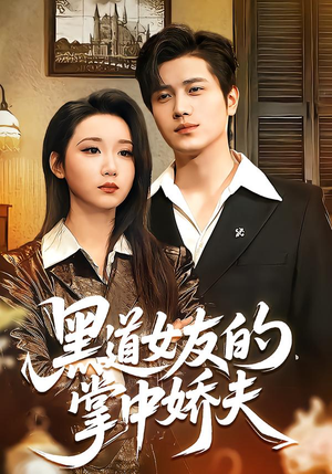 黑道女友的掌中娇夫(100集) 黑道女友的掌中娇夫(100集)在线看到大结局