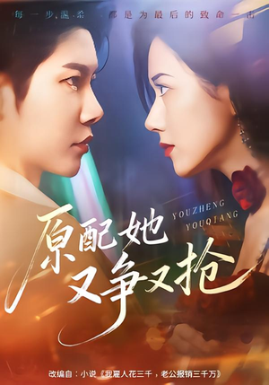 原配她又争又抢（59集）短剧热门合集