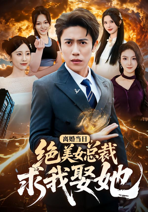 离婚当日,绝美女总裁求我娶她(81集) 离婚当日,绝美女总裁求我娶她(81集)免费观看就是爽