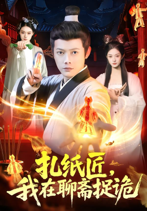 扎纸匠，我在聊斋捉诡（101集）全集一网打尽