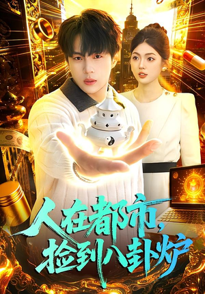 人在都市，捡到八卦炉（110集）无需会员轻松看