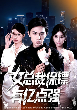 女总裁保镖有亿点强（60集）哪个短剧网能看