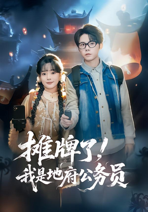 摊牌了，我是地府公务员（78集）短剧太好看