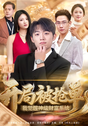 开局被抢单，我觉醒神级财富系统（62集）短剧热门推荐