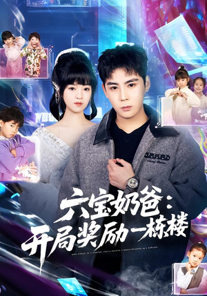 六宝奶爸开局奖励一栋楼（80集）爱上了这部剧了