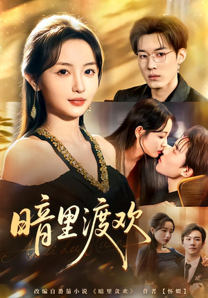 暗里渡欢（80集）短剧全集完整