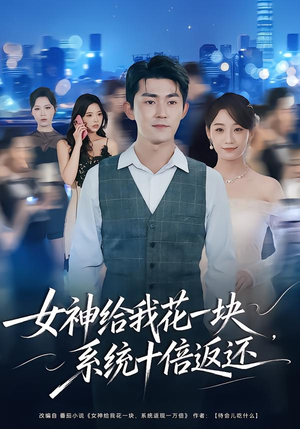 女神给我花一块，系统十倍返还（80集）短剧爆款推荐