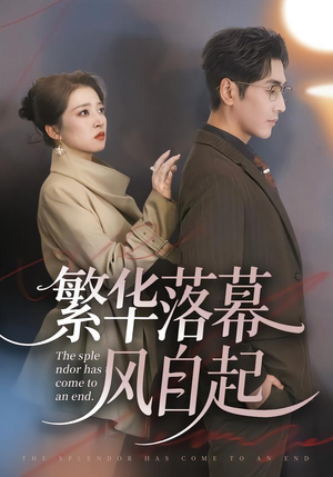 繁华落幕风自起（70集）分享好看的短剧