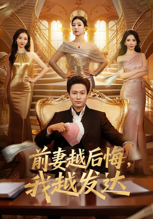 前妻越后悔，我越发达（65集）免费全集短剧