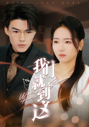 我们就到这（45集）好看又上头短剧