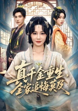 真千金重生，全家追悔莫及（55集）好看短剧看不停